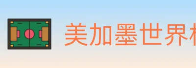 美加墨世界杯投注官方网站 logo